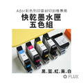FLUX Ador 快乾墨水匣｜需搭配列印擴充套件使用_1