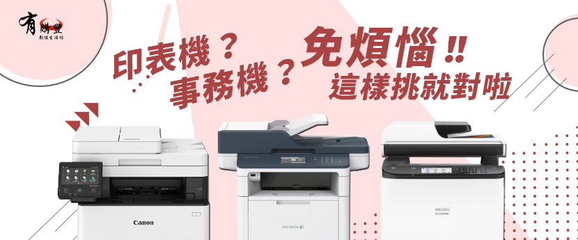 【印表機選購入門篇】印表機？事務機？免煩惱~這樣挑就對啦！