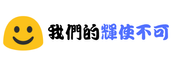 我們的FB