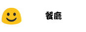 餐廳