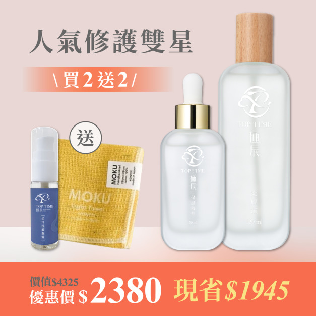 極辰呵護組｜人氣修護雙星