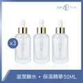 保濕精華 3入組｜鎖水補濕・不間斷保養