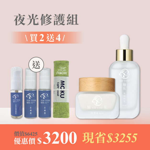 夜光修護組｜熟齡肌膚升級首選