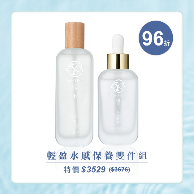 極辰雙星｜輕盈水感保養組