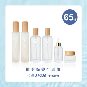 極辰全護組｜植萃保養全方案