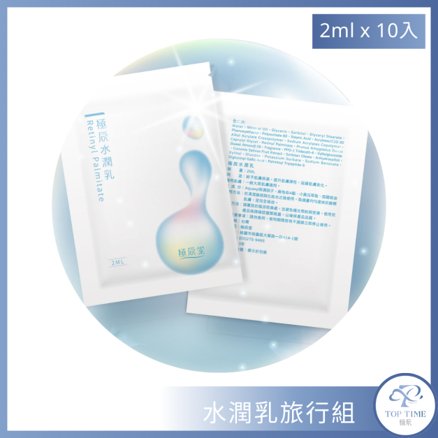 《期間限定》極辰水潤乳旅行組｜10入含運 $99