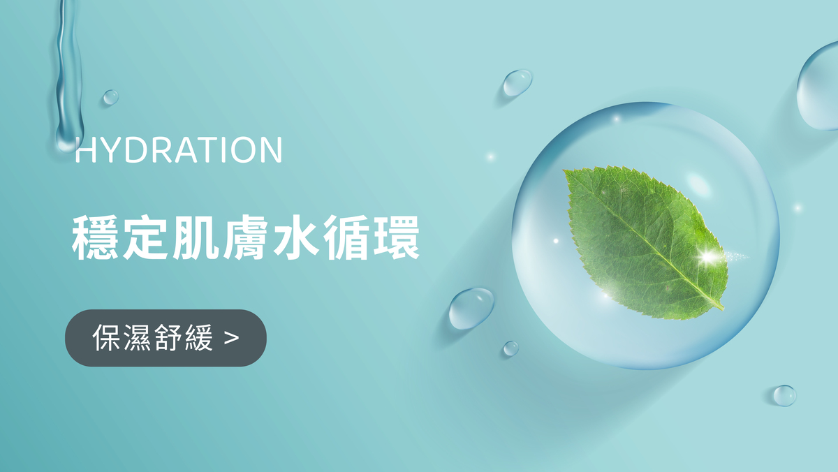 01保濕舒緩