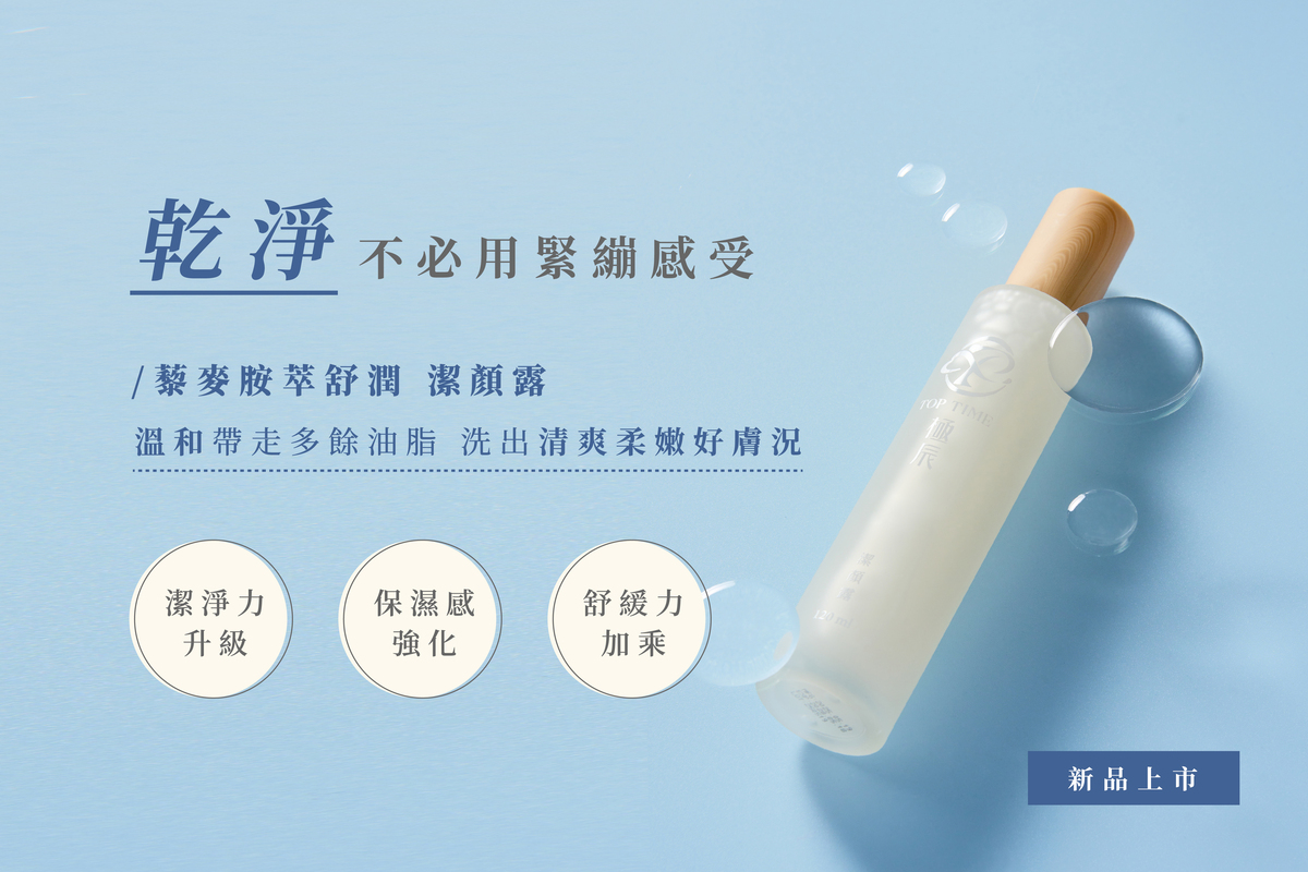 潔顏露(乾淨)