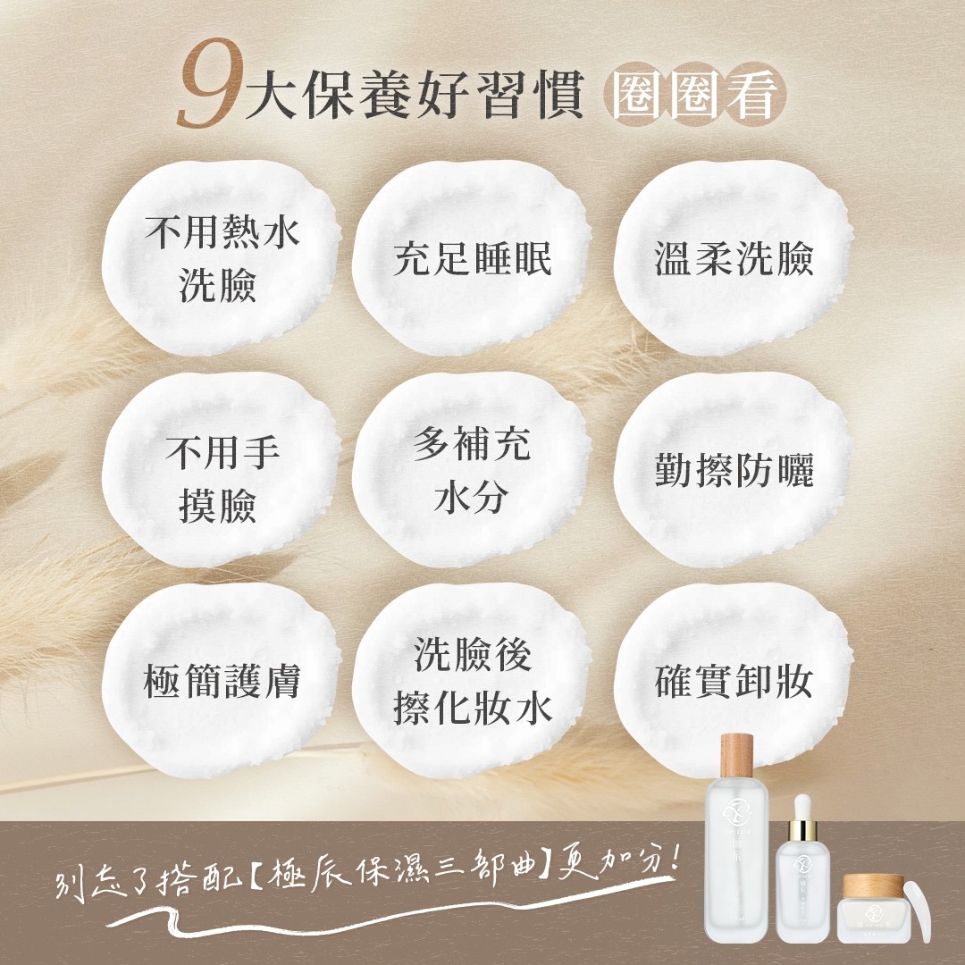 養出好膚質的9個保養習慣｜極辰保濕三部曲加分推薦