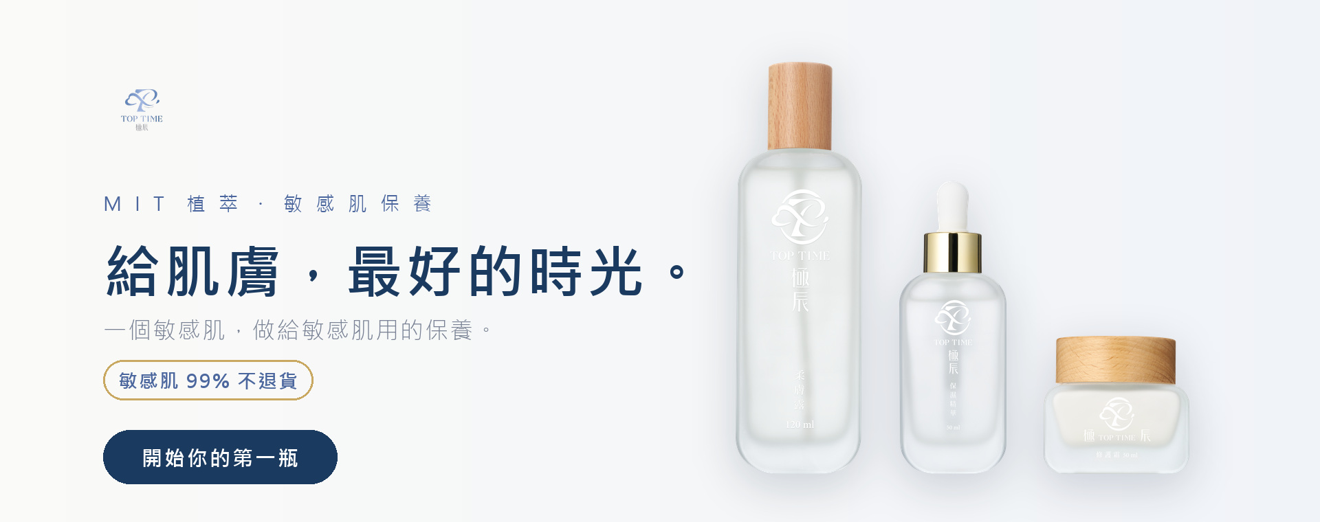 極辰 TOP TIME｜給肌膚，最好的時光