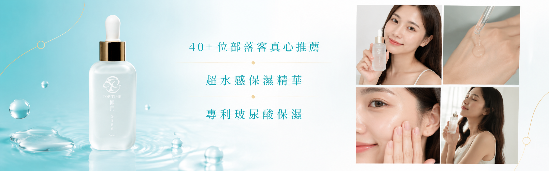 保濕精華