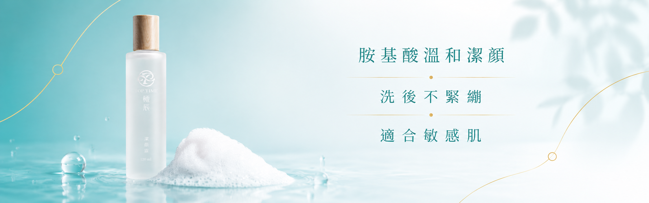 潔顏露(乾淨)