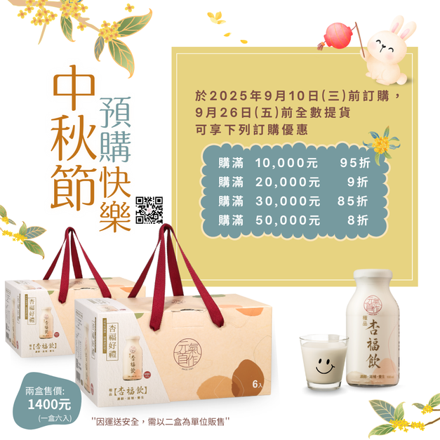 杏福飲-中秋禮盒(企業預購專區)