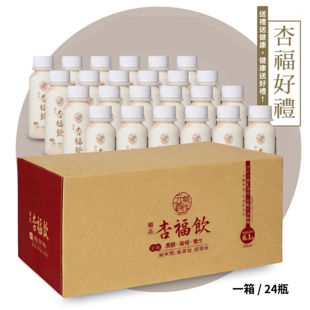 杏福飲290ml家庭號24入_整箱免運組!(常溫保存)