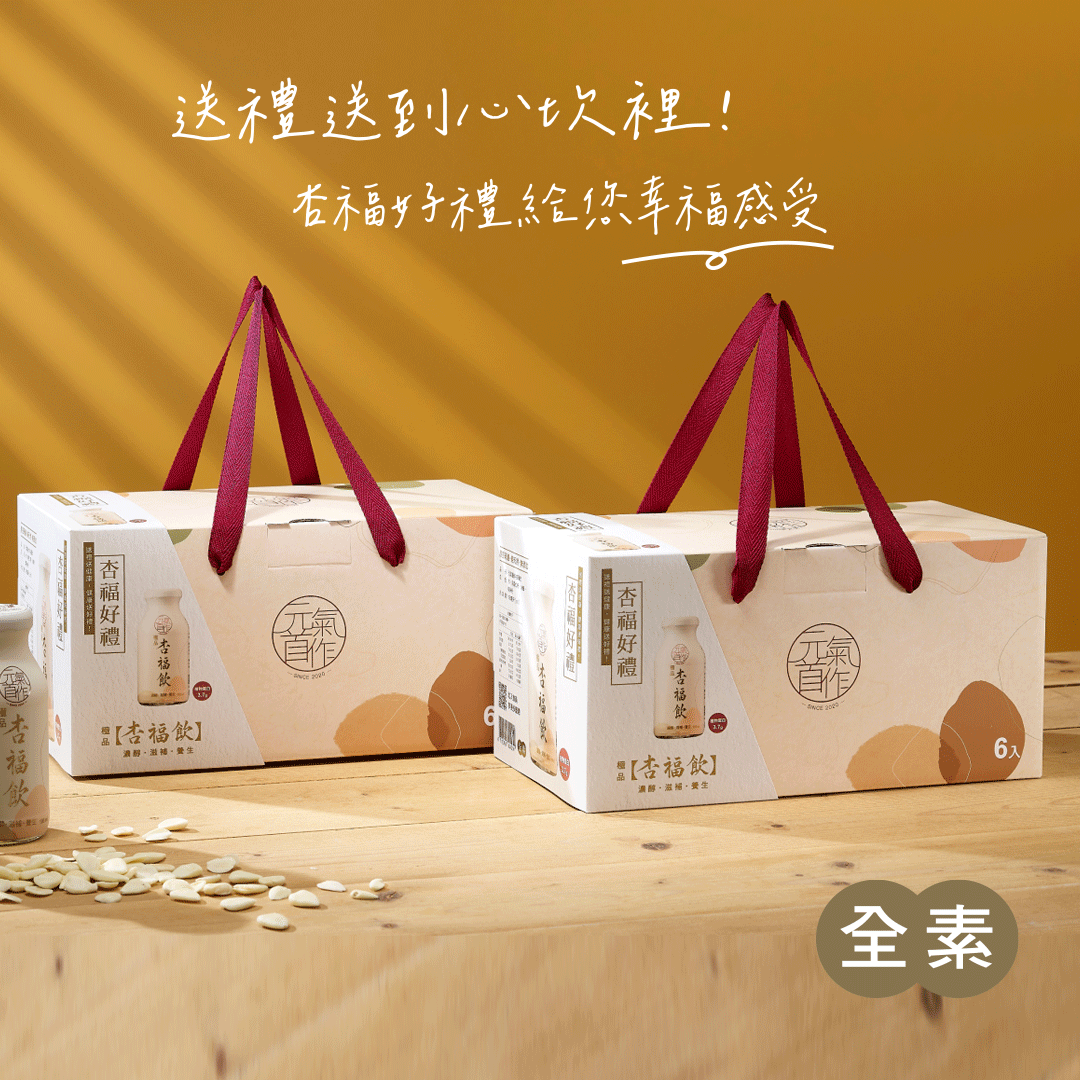 手機版杏福飲禮盒