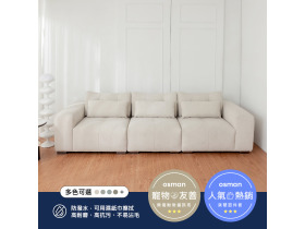 里南｜四人座貓抓布沙發