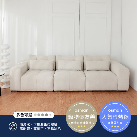 里南｜四人座貓抓布沙發