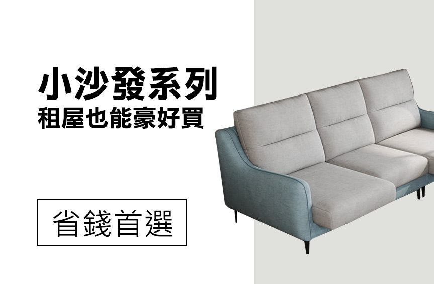 小沙發系列