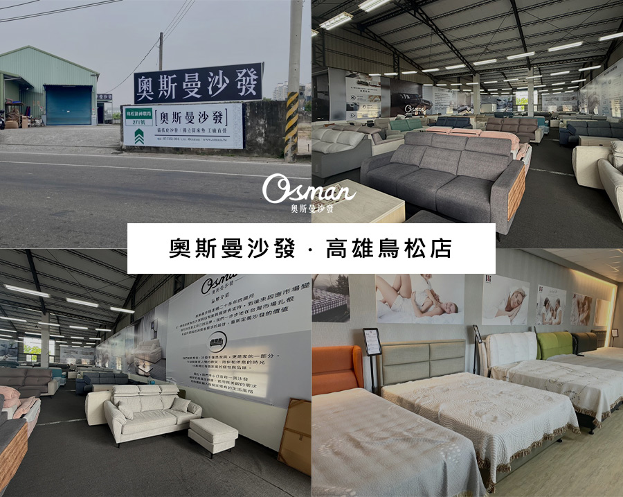 奧斯曼沙發高雄店