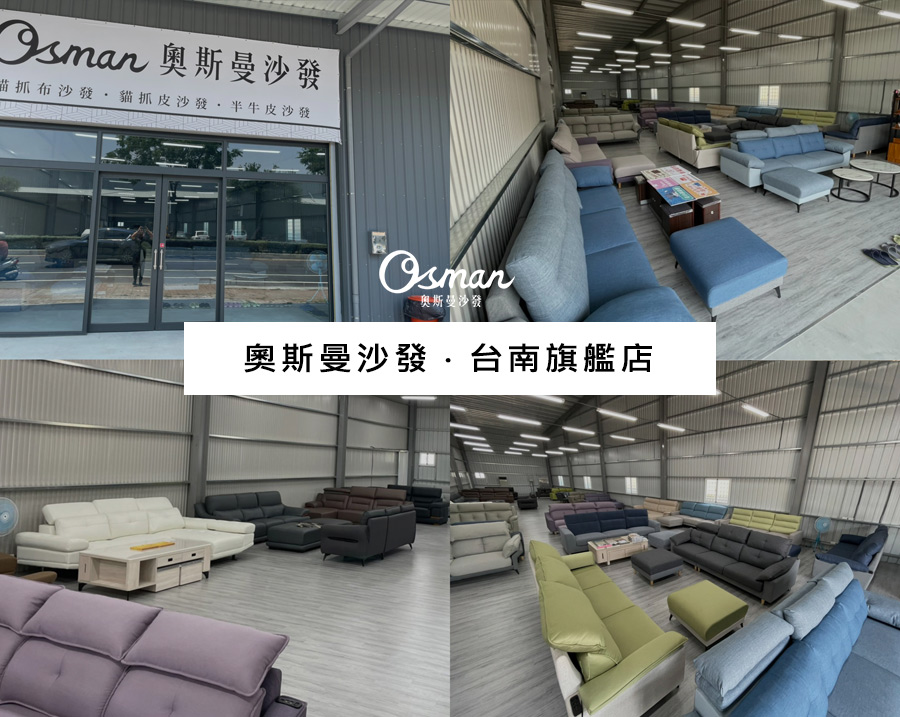 奧斯曼沙發台南旗艦店