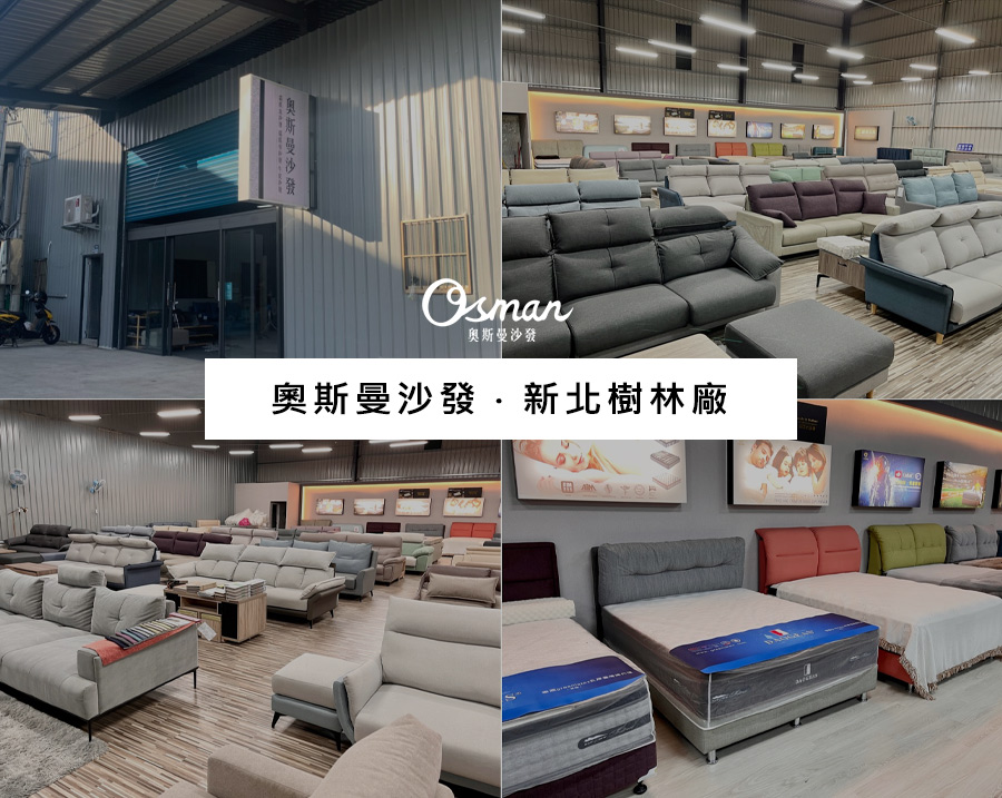 奧斯曼沙發樹林店