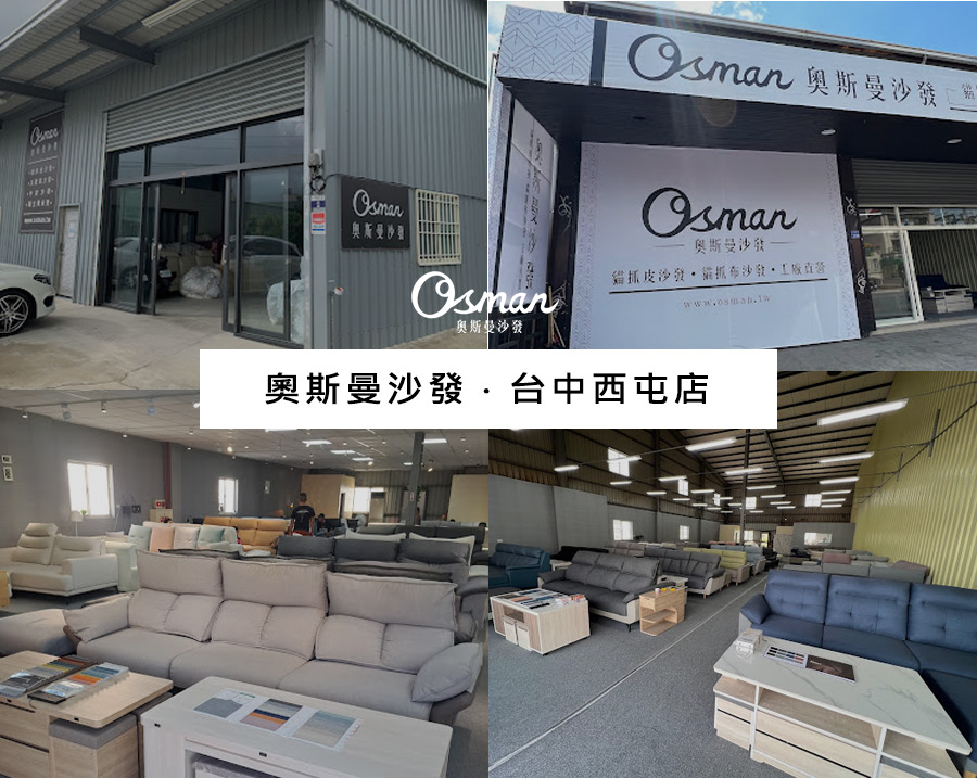 奧斯曼沙發台中店