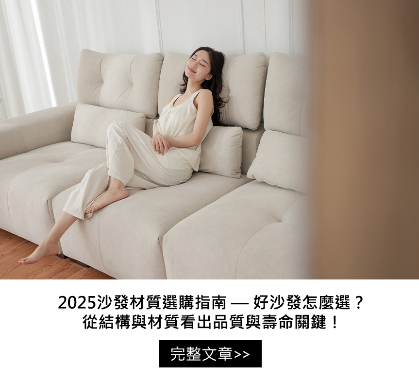 2025沙發材質選購指南
