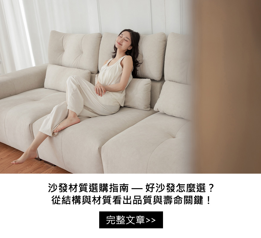 沙發材質選購指南