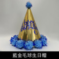 閃亮派對毛球生日帽_4