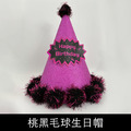 閃亮派對毛球生日帽_8