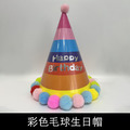閃亮派對毛球生日帽_6