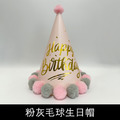 閃亮派對毛球生日帽_5