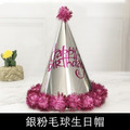 閃亮派對毛球生日帽_2