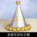 閃亮派對毛球生日帽_3