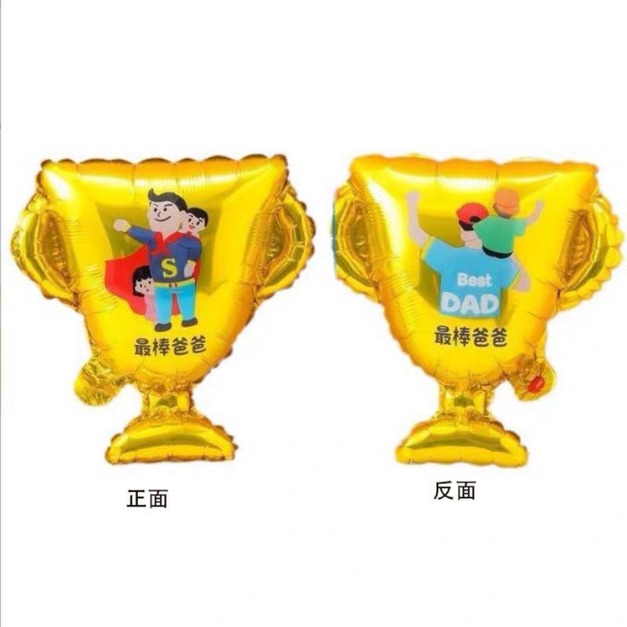 迷你父親節獎盃(雙面不同)鋁箔氣球