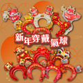 新年穿戴氣球