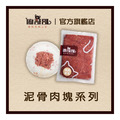 【廖哥哥】寵物生食餐｜泥骨肉塊系列