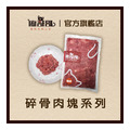 【廖哥哥】寵物生食餐｜碎骨肉塊系列
