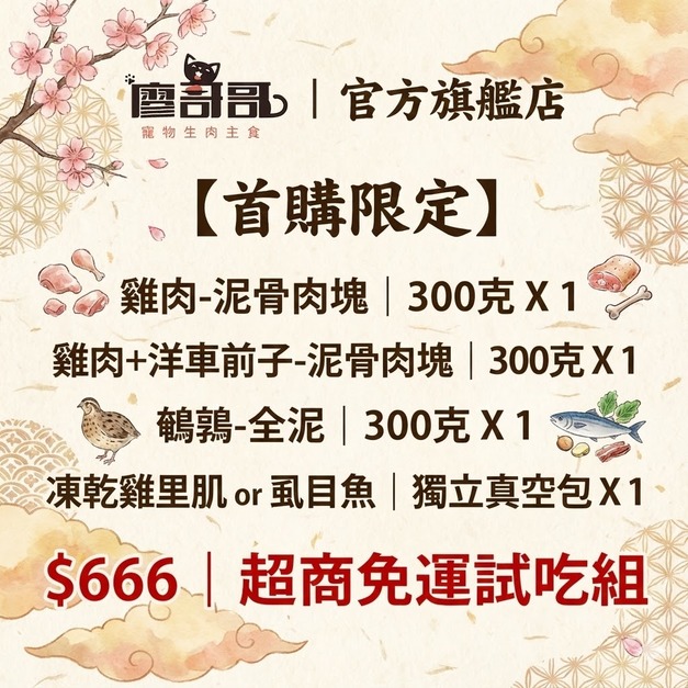 【廖哥哥】免運試吃組｜雞肉-泥骨肉塊、雞肉+虱目魚-泥骨肉塊、鵪鶉-全泥｜首購限定｜超商冷凍店到店限定