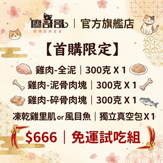 【廖哥哥】免運試吃組｜雞肉-全泥、雞肉-泥骨肉塊、雞肉-碎骨肉塊｜首購限定｜超商冷凍店到店限定