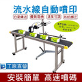 AeroMove流水線噴印機 附輸送帶/電眼感應/輸送帶噴碼設備/日期機_1