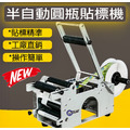 半自動圓瓶貼標機
