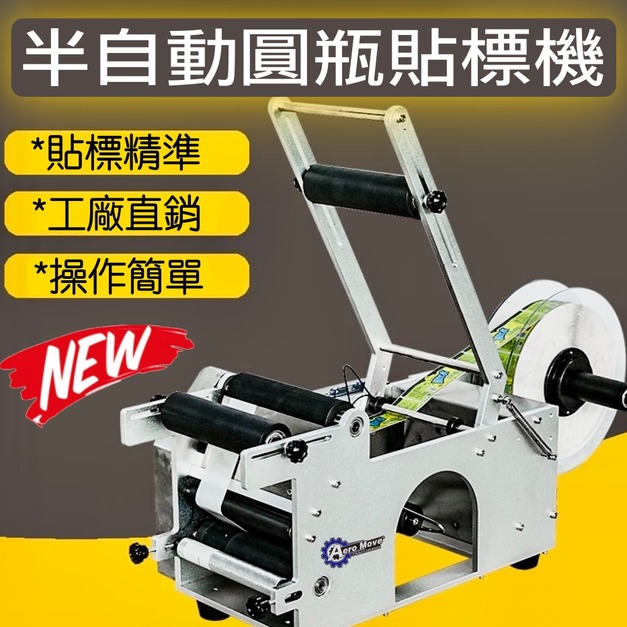 半自動圓瓶貼標機