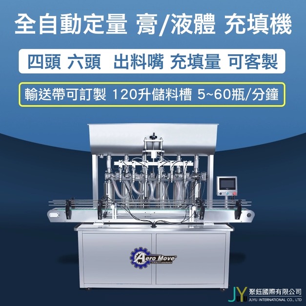全自動6頭膏/液體產線充填機