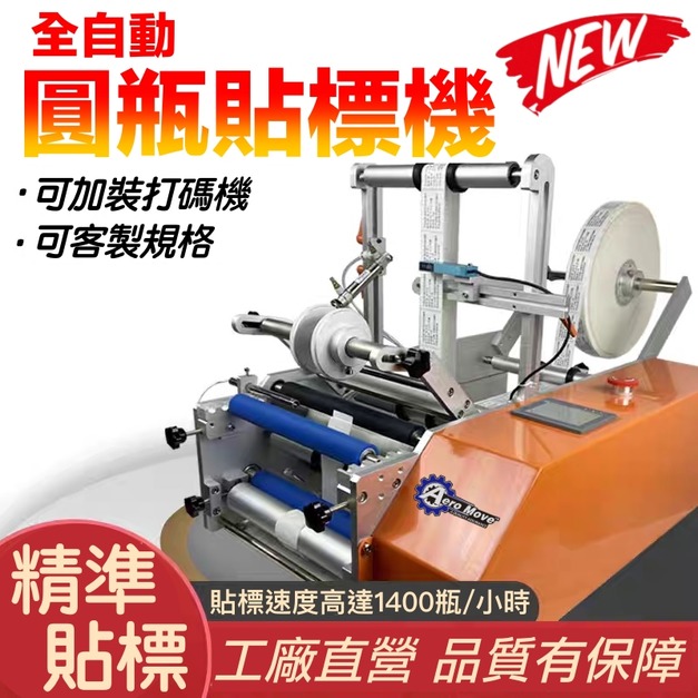 自動感應圓瓶貼標機(桌上型)