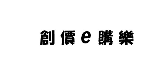 創價e購樂