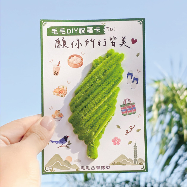 【毛根手作台灣卡】一起完成我們的台灣吧