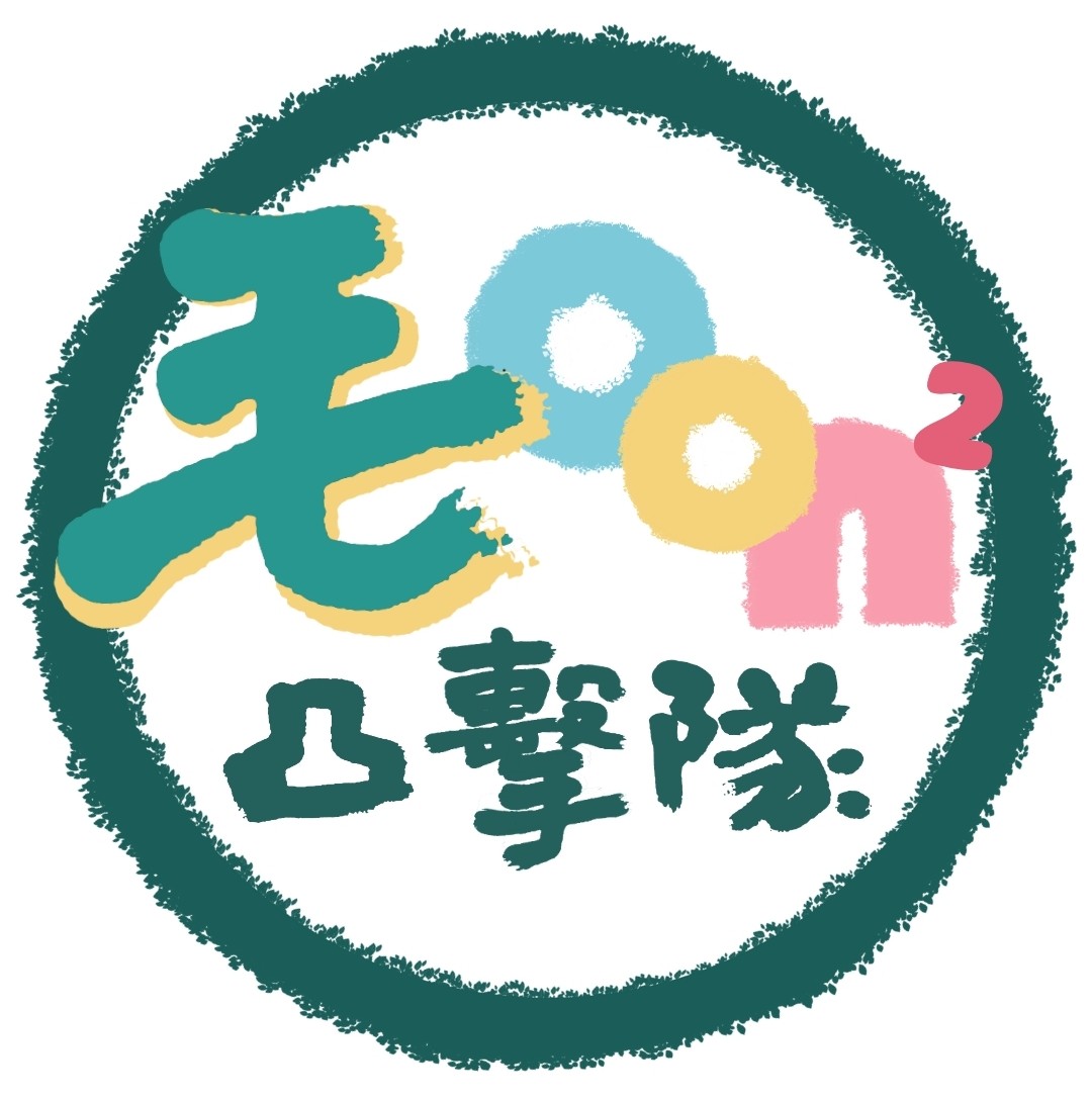 毛毛凸擊隊