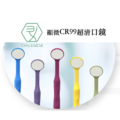 顯微口鏡 系列 | Cialegese 專業 超清 CR99 無影口鏡