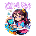 [貼圖駭客]貼圖客製化 #企業貼圖 #個人品牌貼圖 # 寶寶貼圖